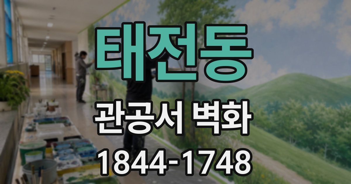 태전동 관공서 벽화
