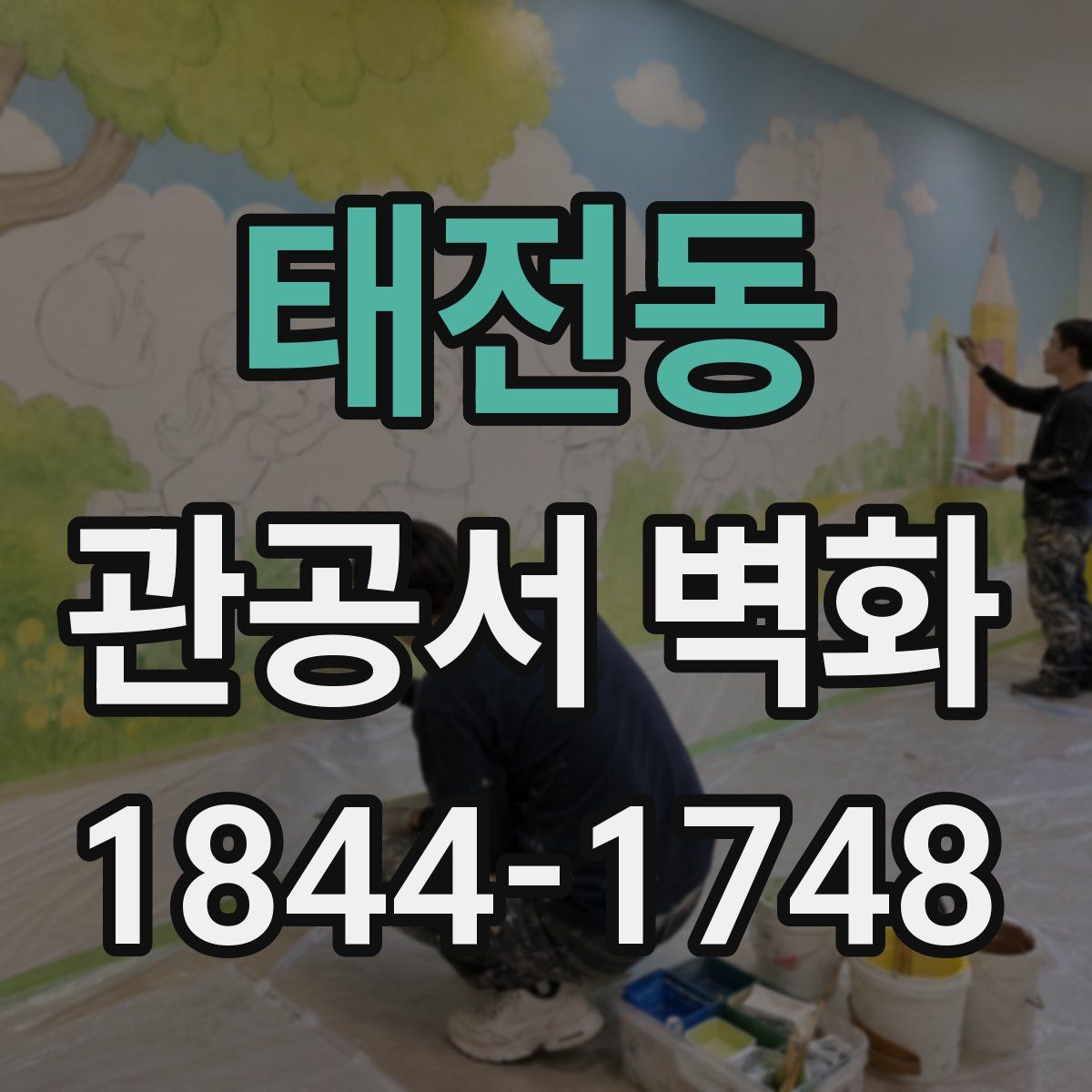 태전동 관공서 벽화