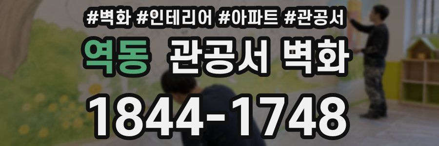 역동 관공서 벽화