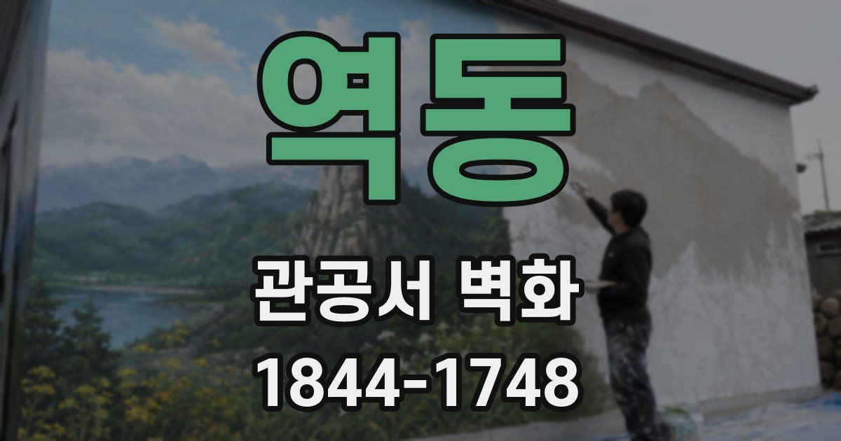 역동 관공서 벽화