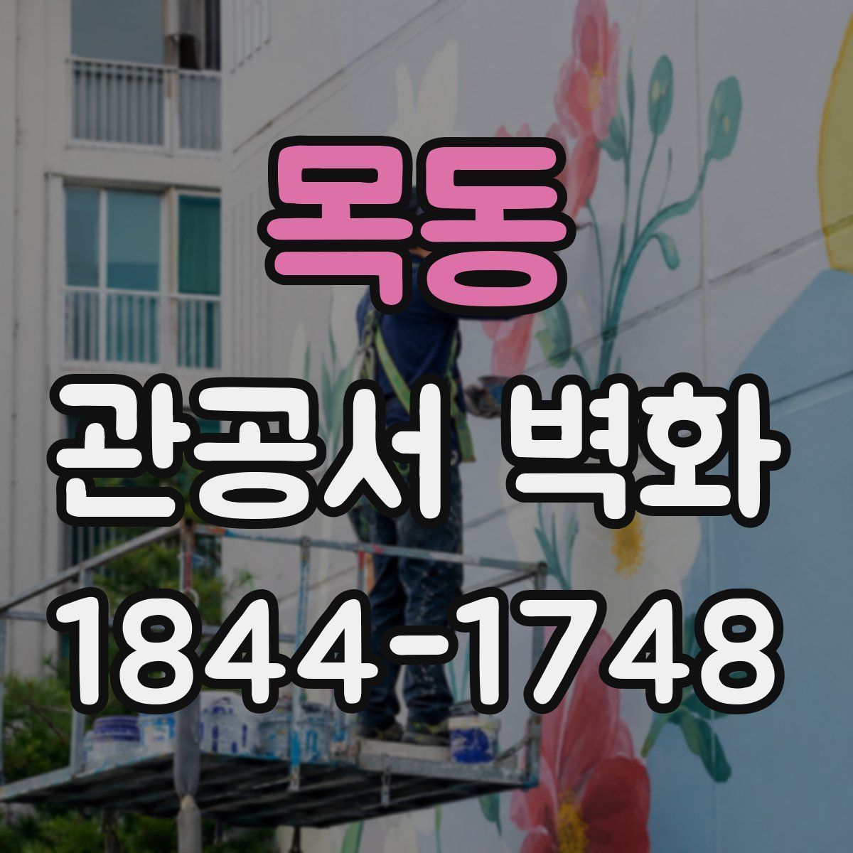 목동 관공서 벽화