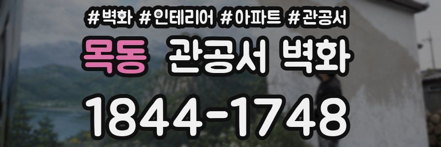 목동 관공서 벽화