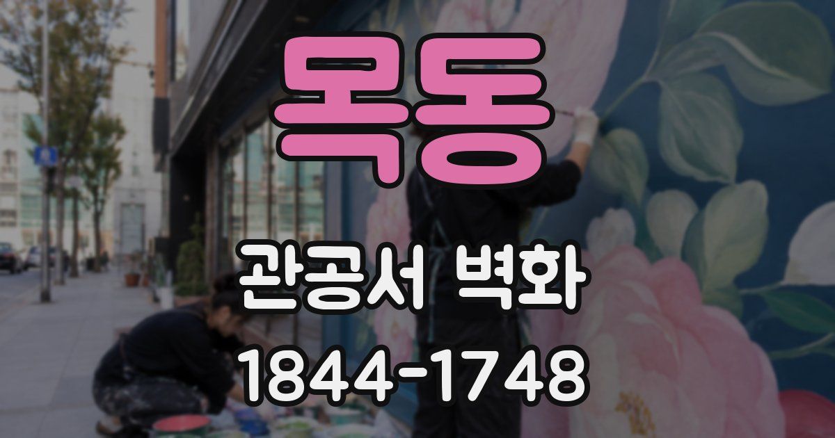 목동 관공서 벽화