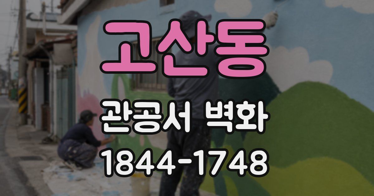 고산동 관공서 벽화