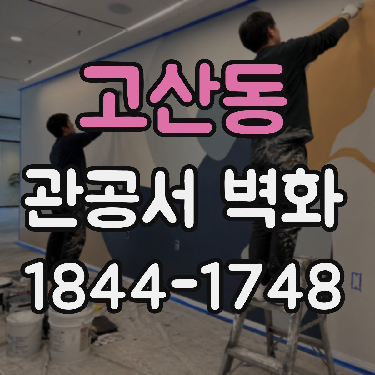 고산동 관공서 벽화