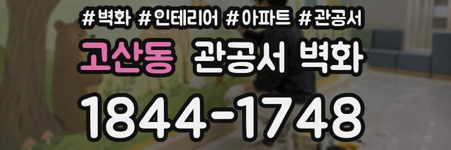 고산동 관공서 벽화
