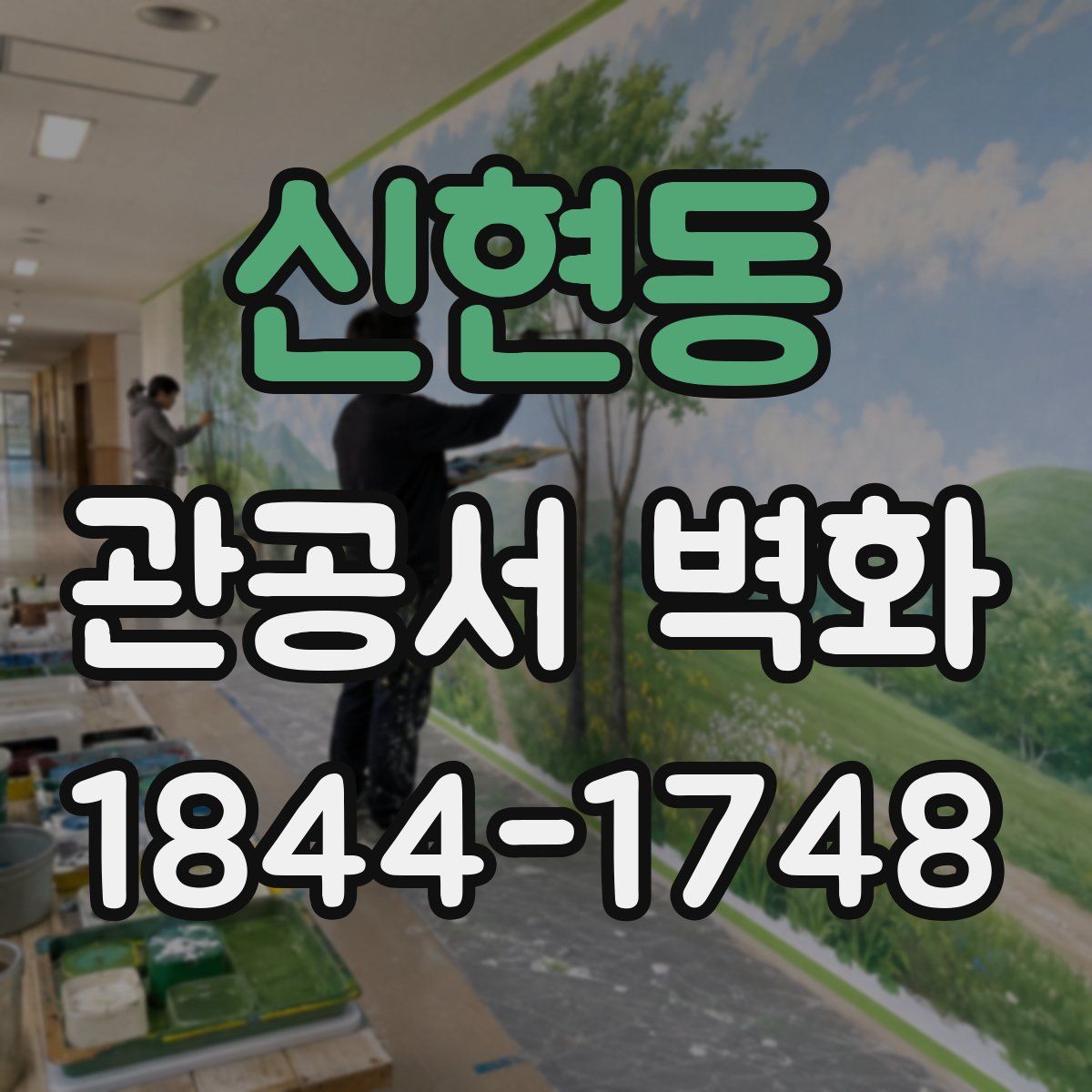 신현동 관공서 벽화