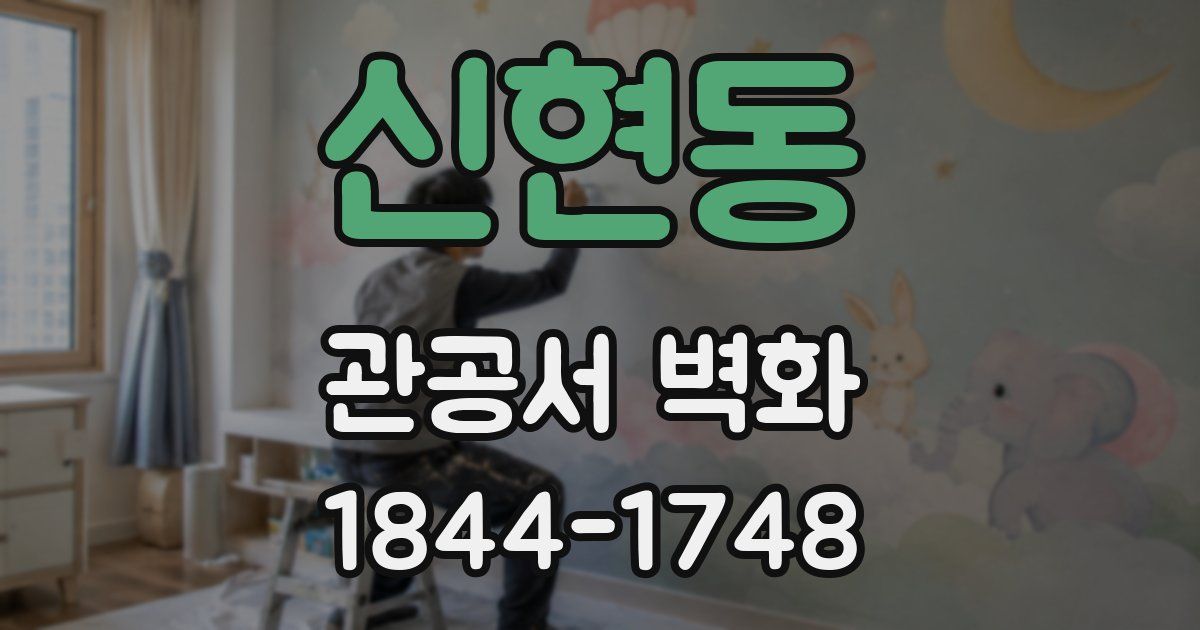 신현동 관공서 벽화