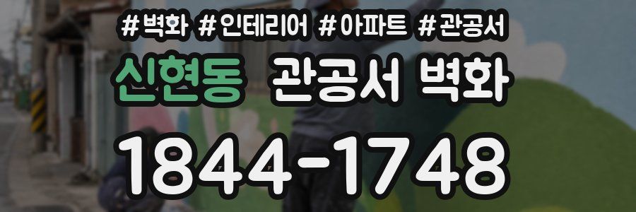 신현동 관공서 벽화
