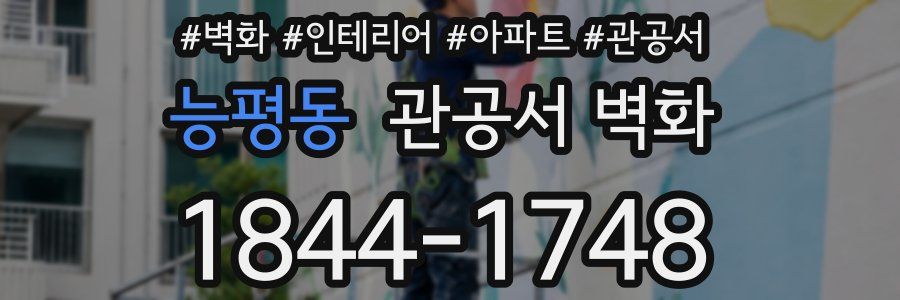 능평동 관공서 벽화