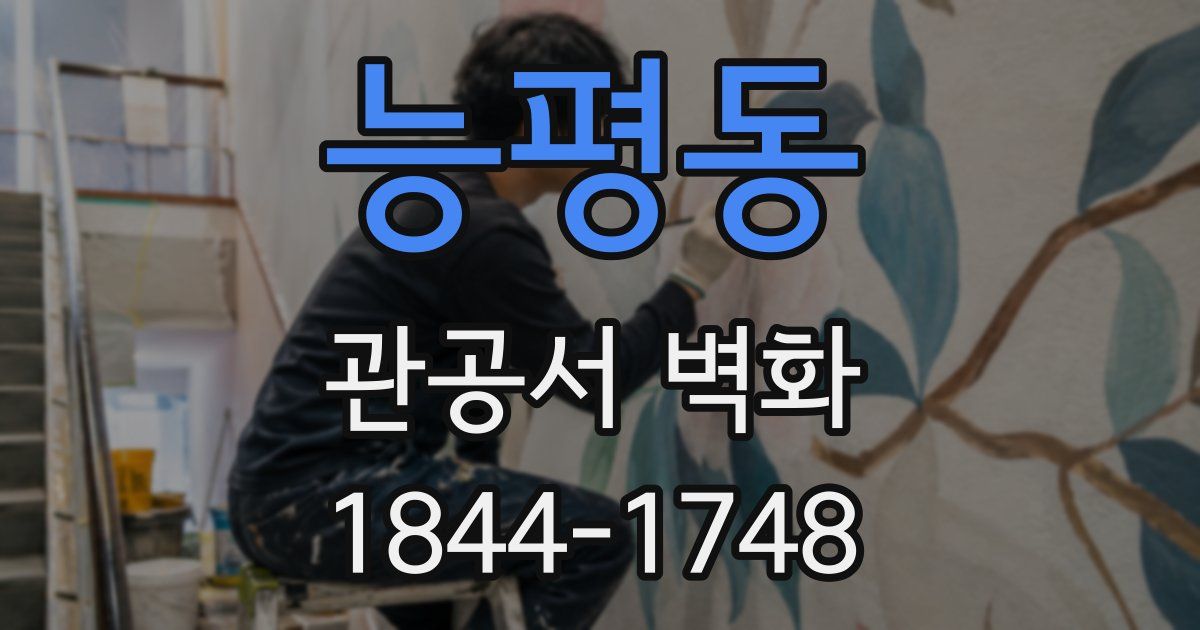 능평동 관공서 벽화