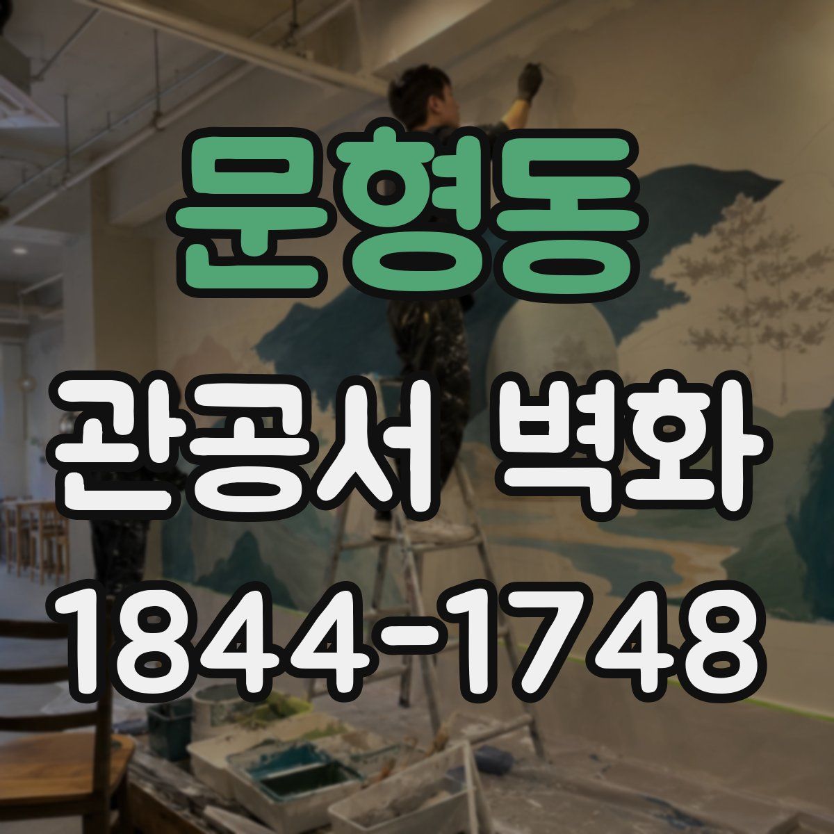 문형동 관공서 벽화