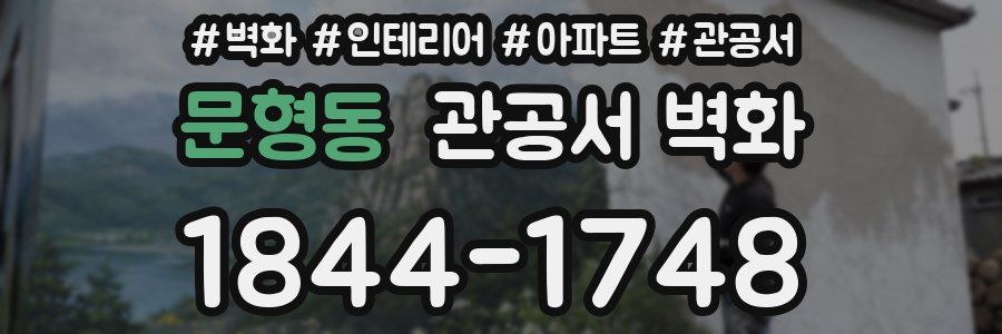문형동 관공서 벽화