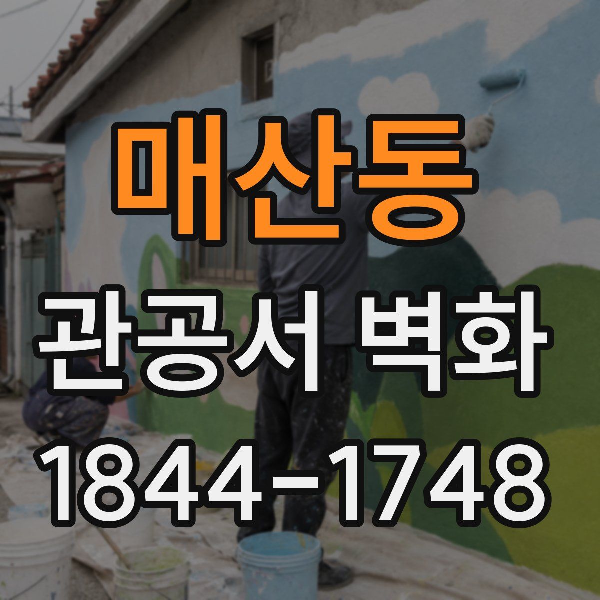 매산동 관공서 벽화
