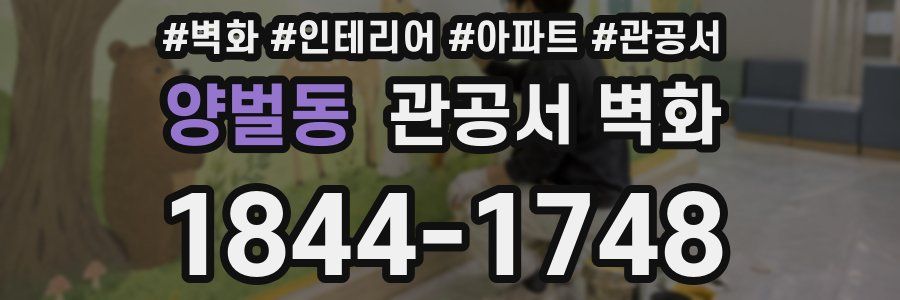양벌동 관공서 벽화