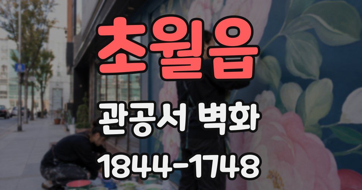 초월읍 관공서 벽화