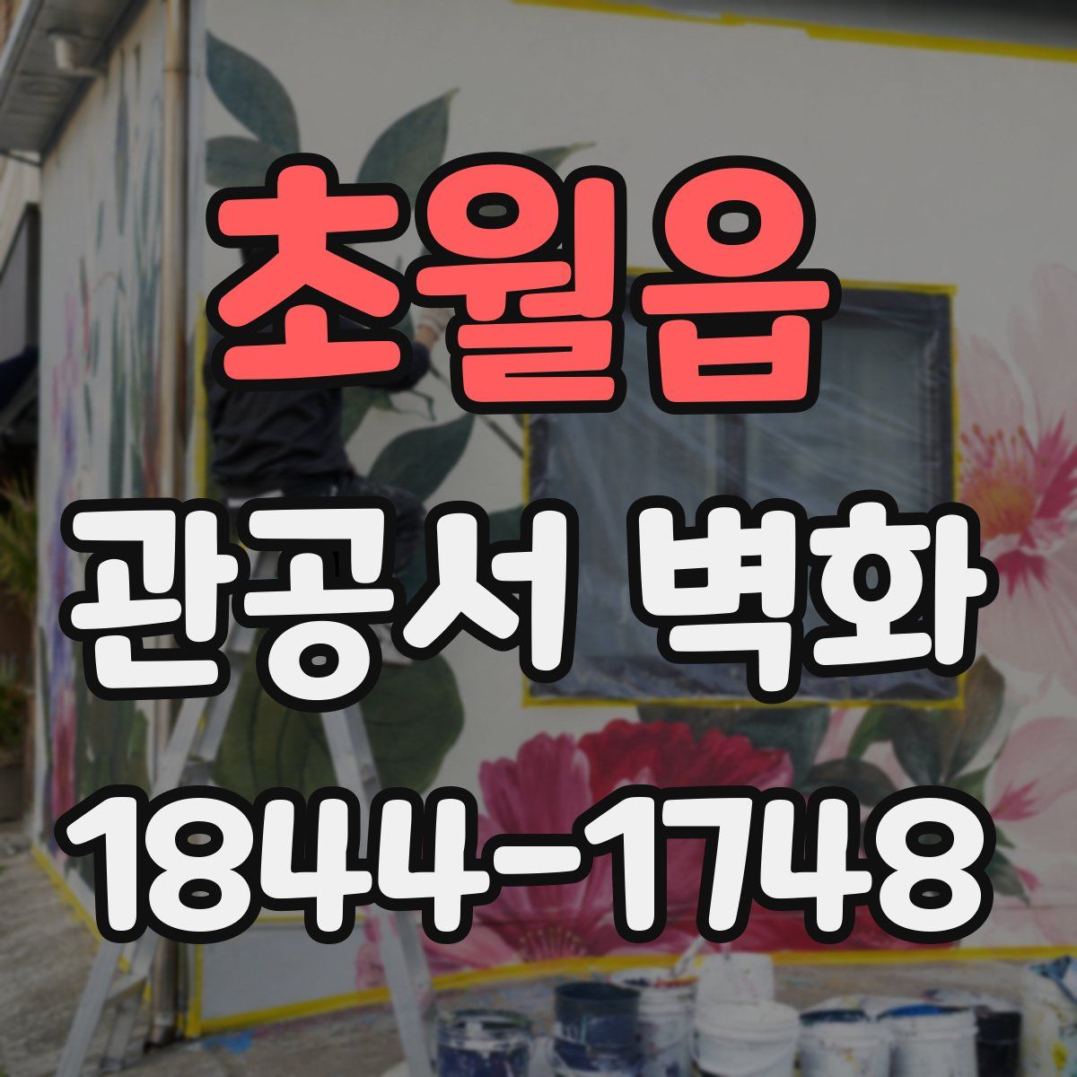 초월읍 관공서 벽화