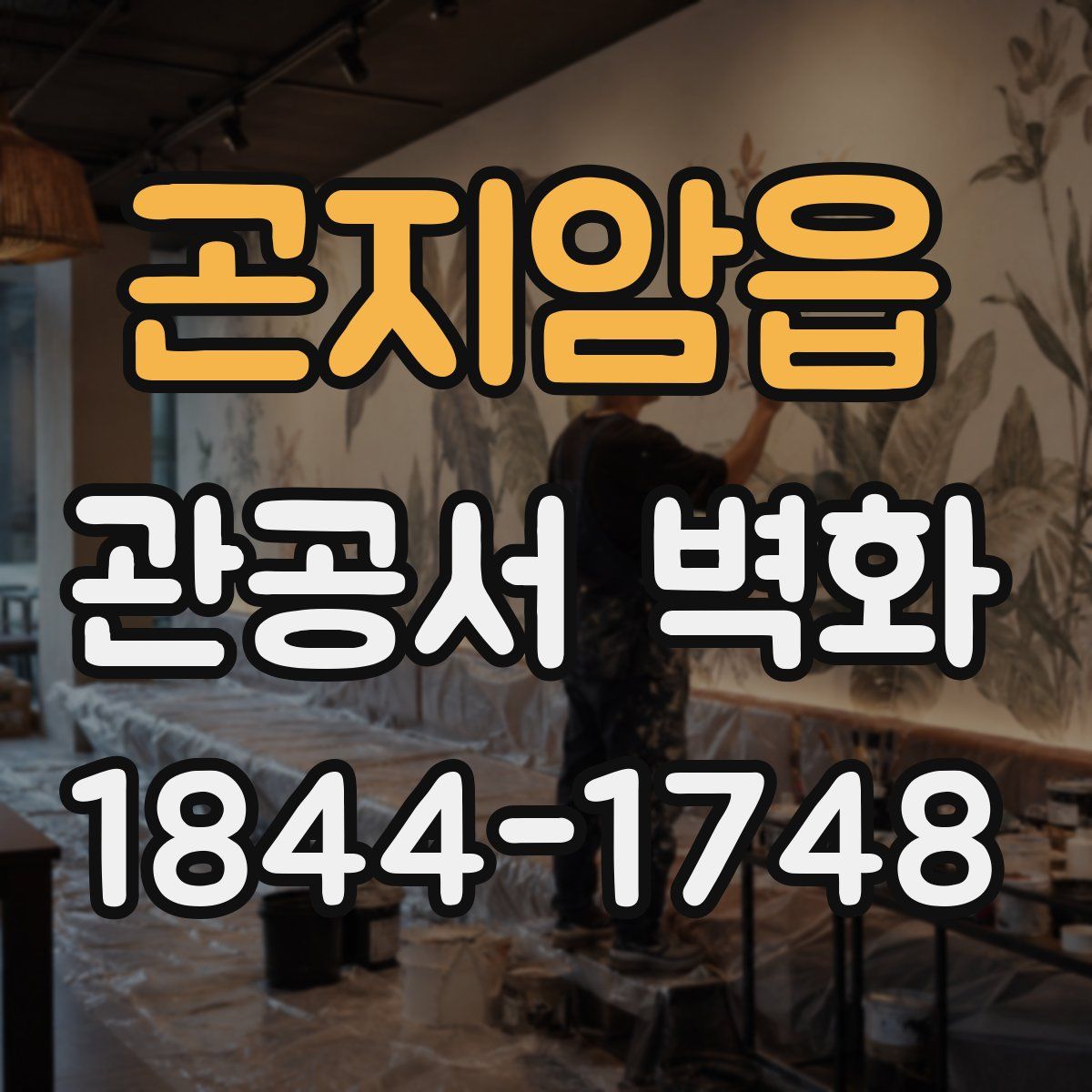 곤지암읍 관공서 벽화