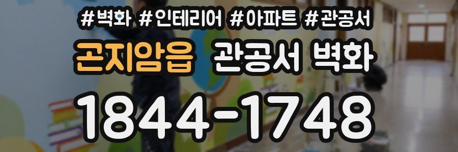 곤지암읍 관공서 벽화