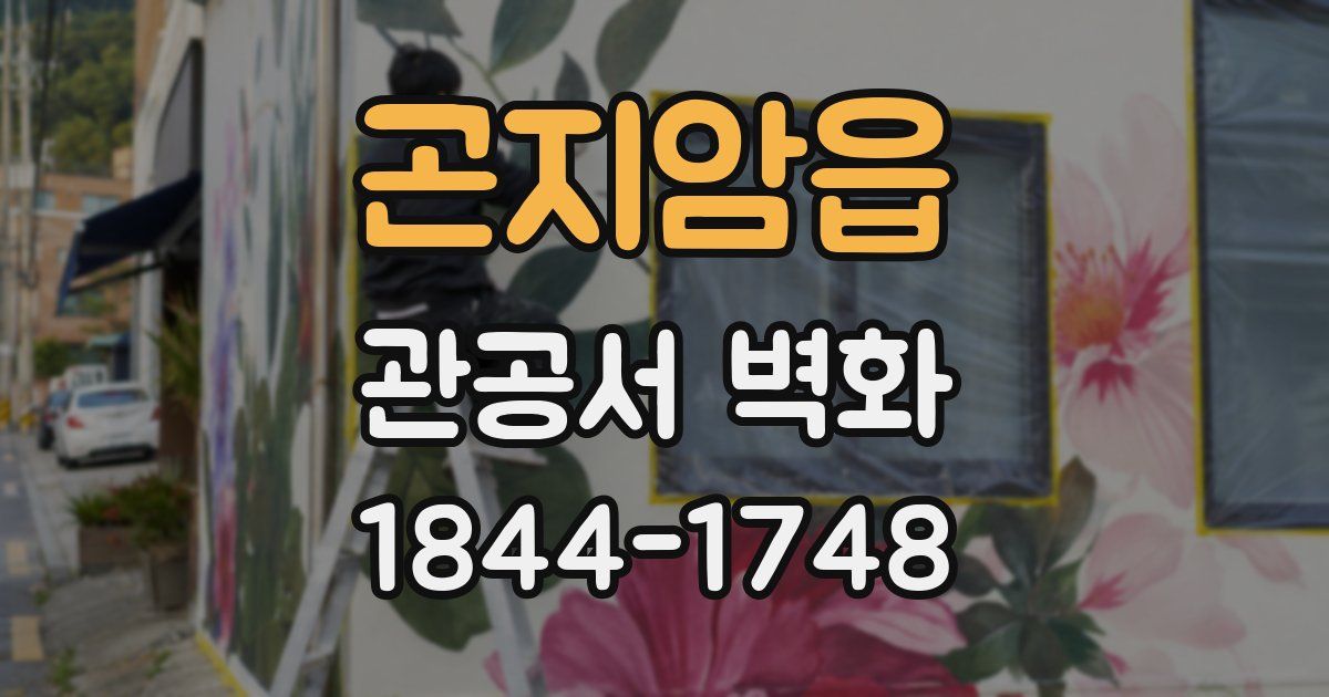 곤지암읍 관공서 벽화