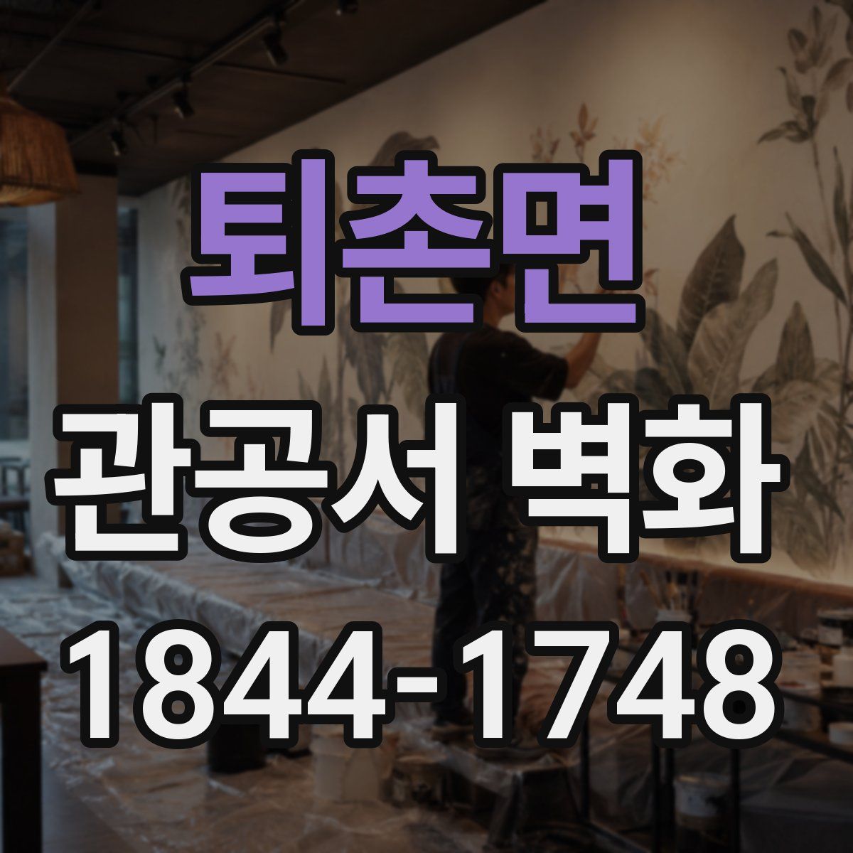 퇴촌면 관공서 벽화