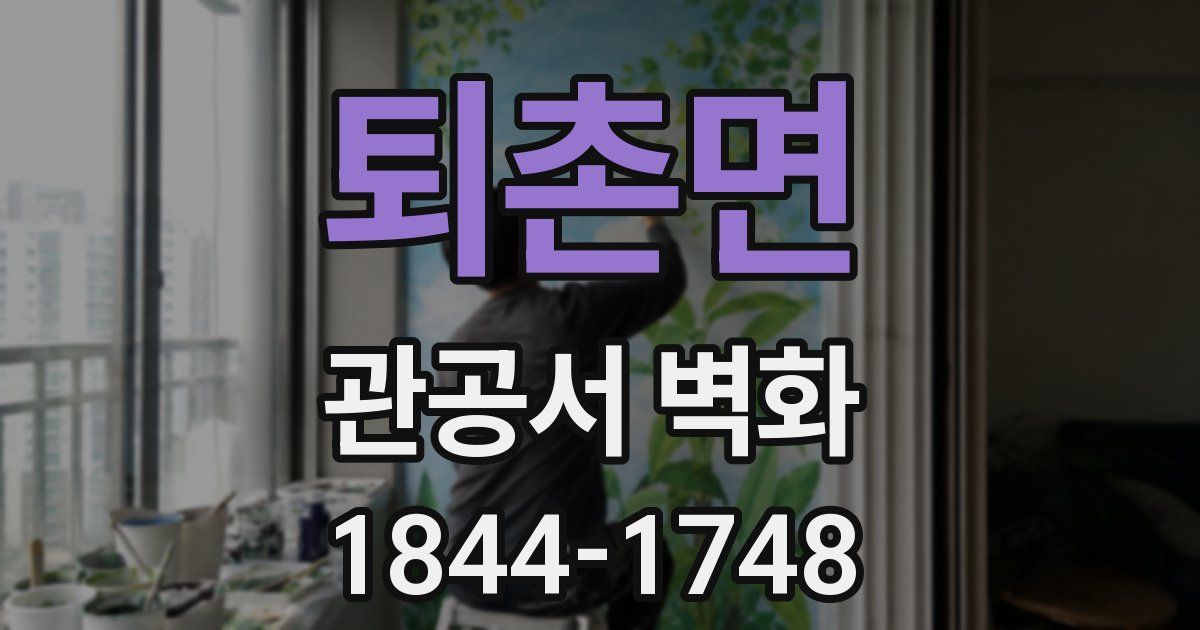퇴촌면 관공서 벽화