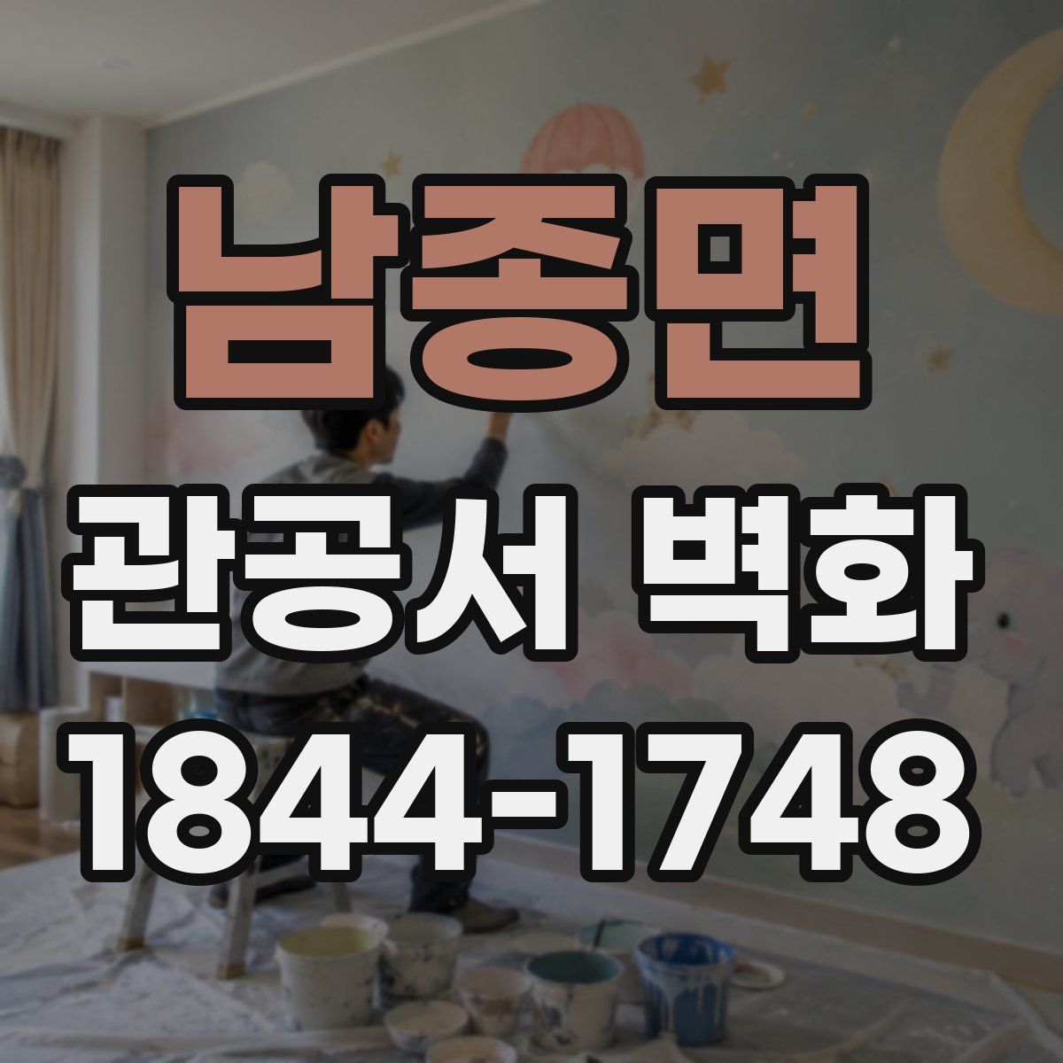 남종면 관공서 벽화