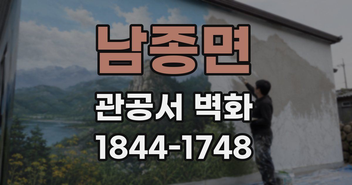 남종면 관공서 벽화