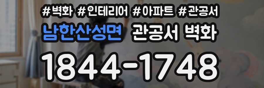 남한산성면 관공서 벽화