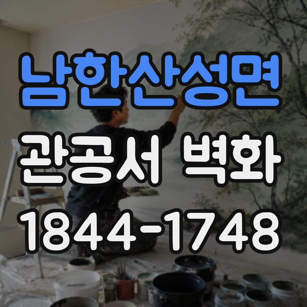 남한산성면 관공서 벽화