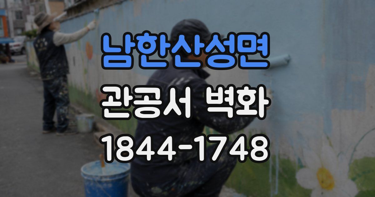 남한산성면 관공서 벽화