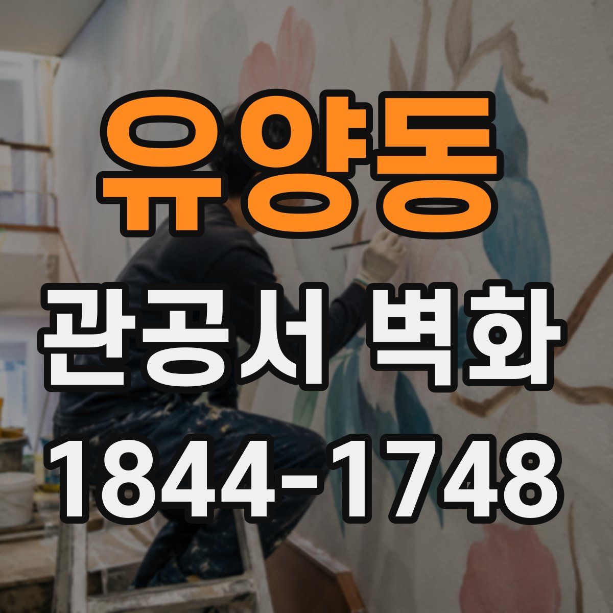 유양동 관공서 벽화
