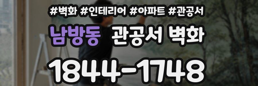 남방동 관공서 벽화