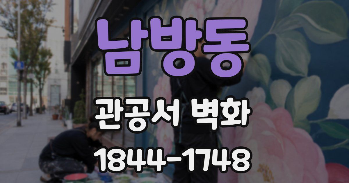 남방동 관공서 벽화