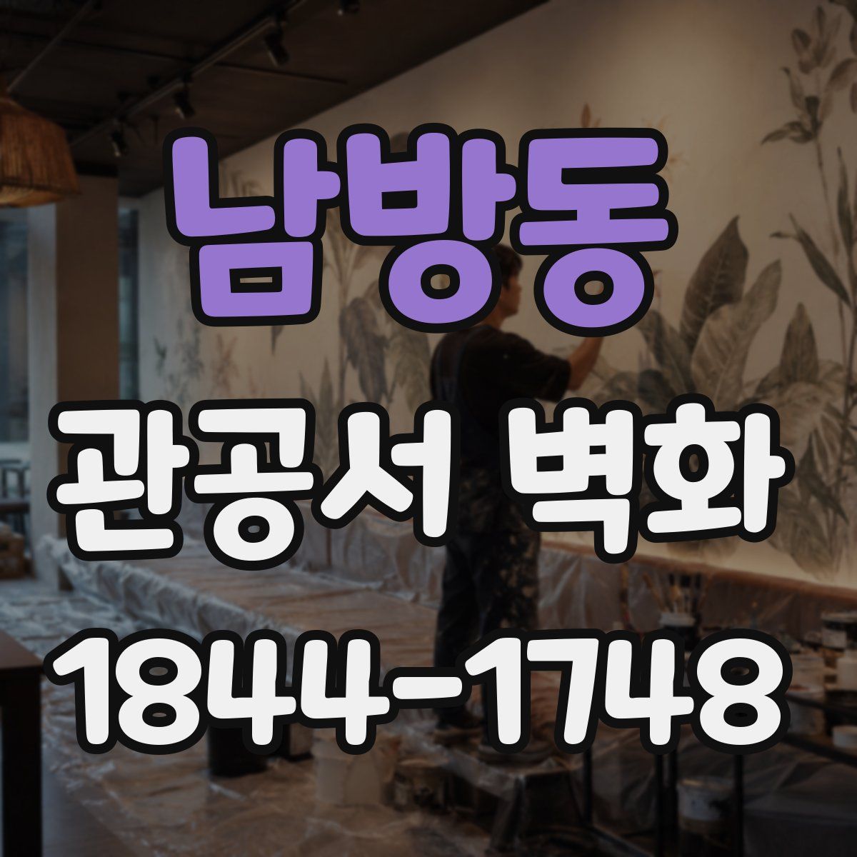 남방동 관공서 벽화