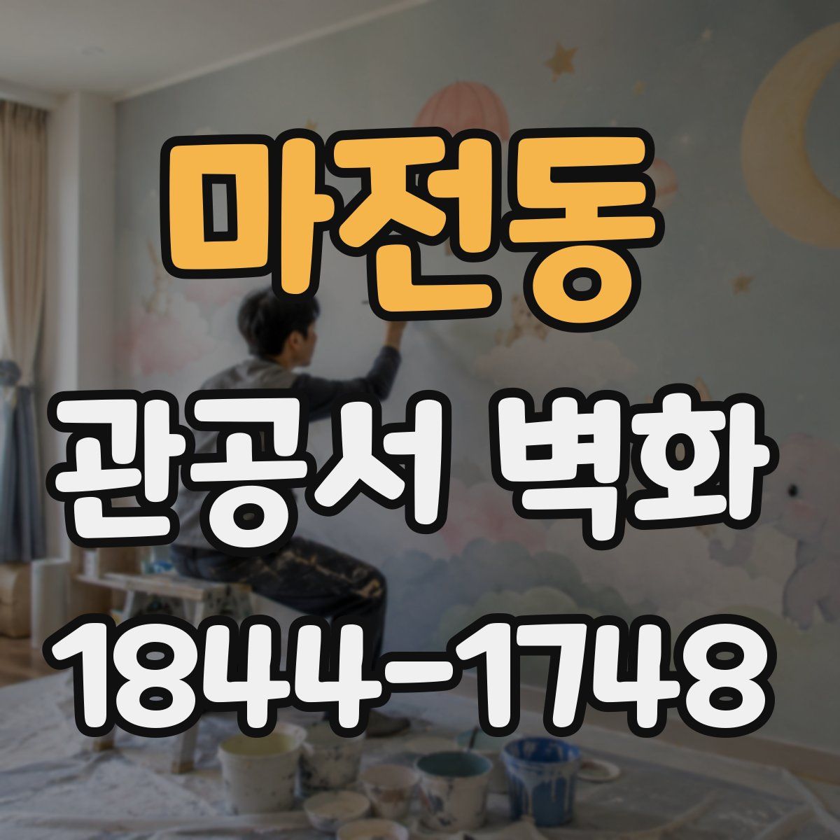 마전동 관공서 벽화