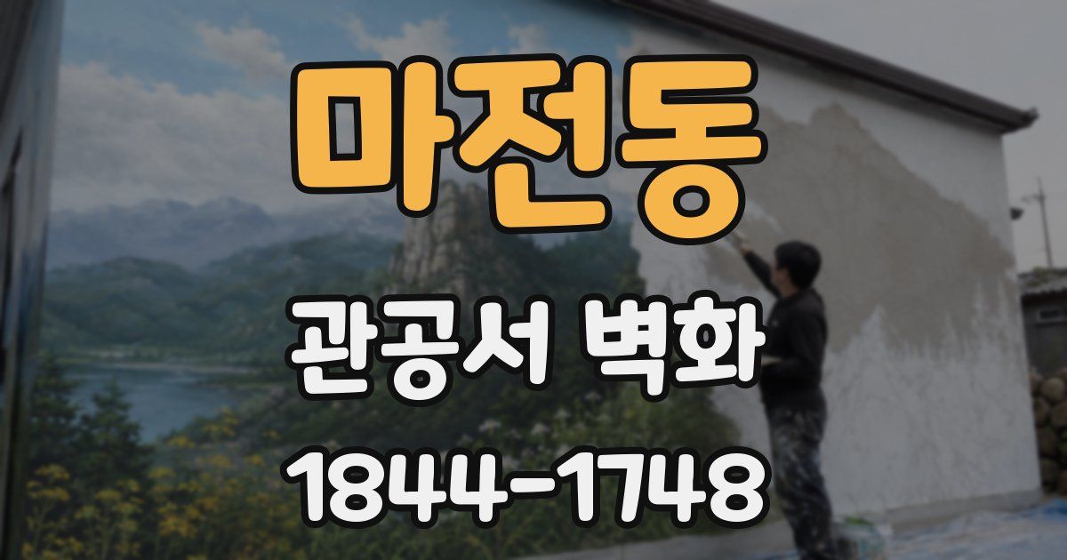 마전동 관공서 벽화