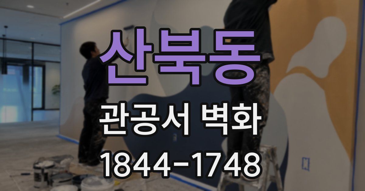 산북동 관공서 벽화