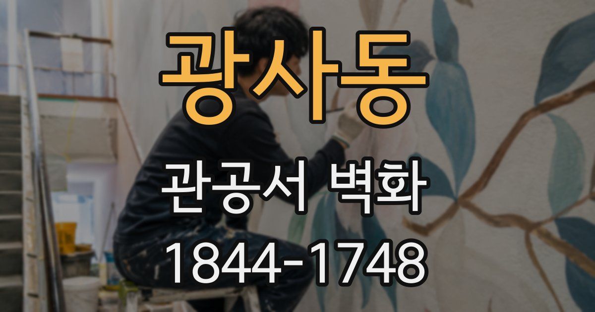 광사동 관공서 벽화