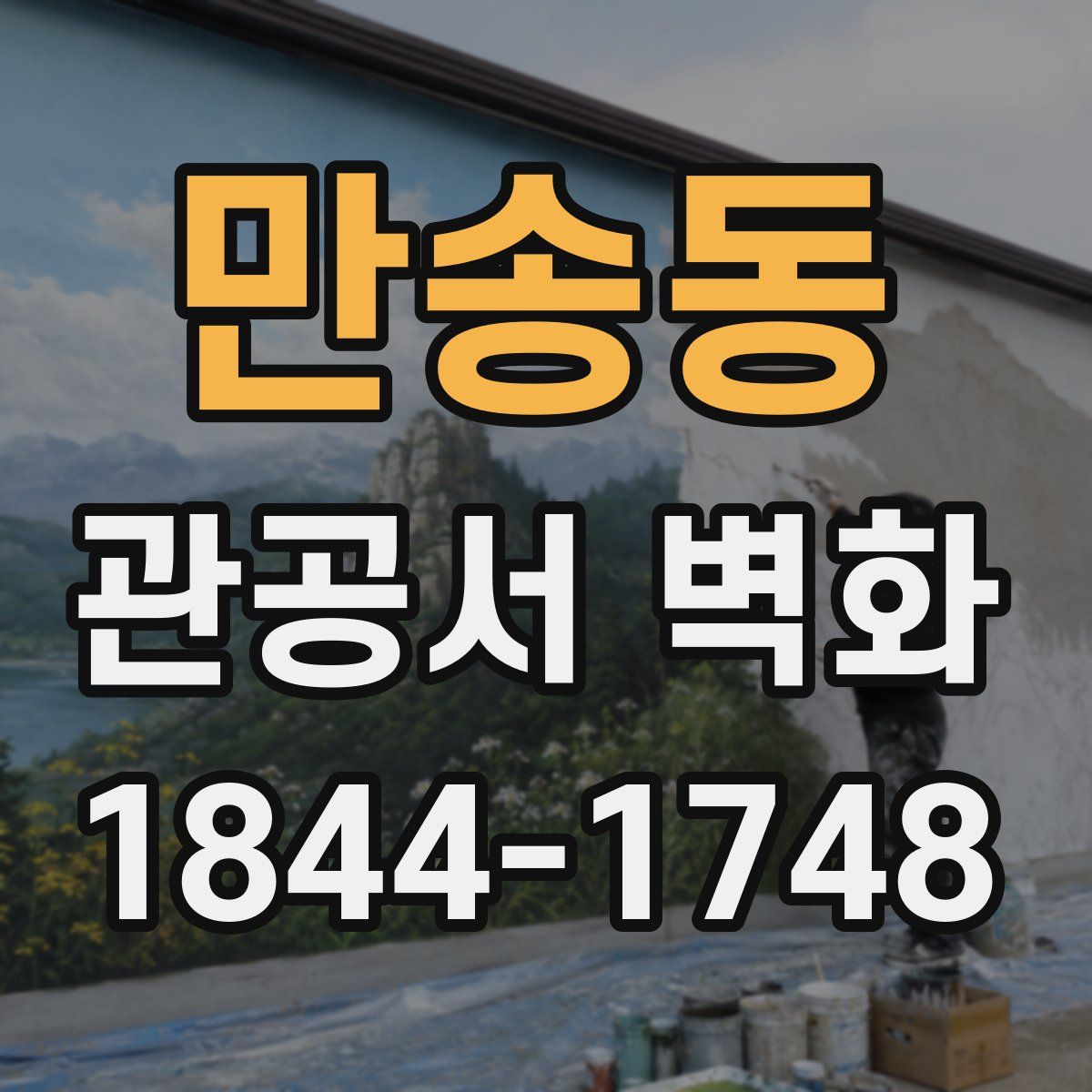 만송동 관공서 벽화