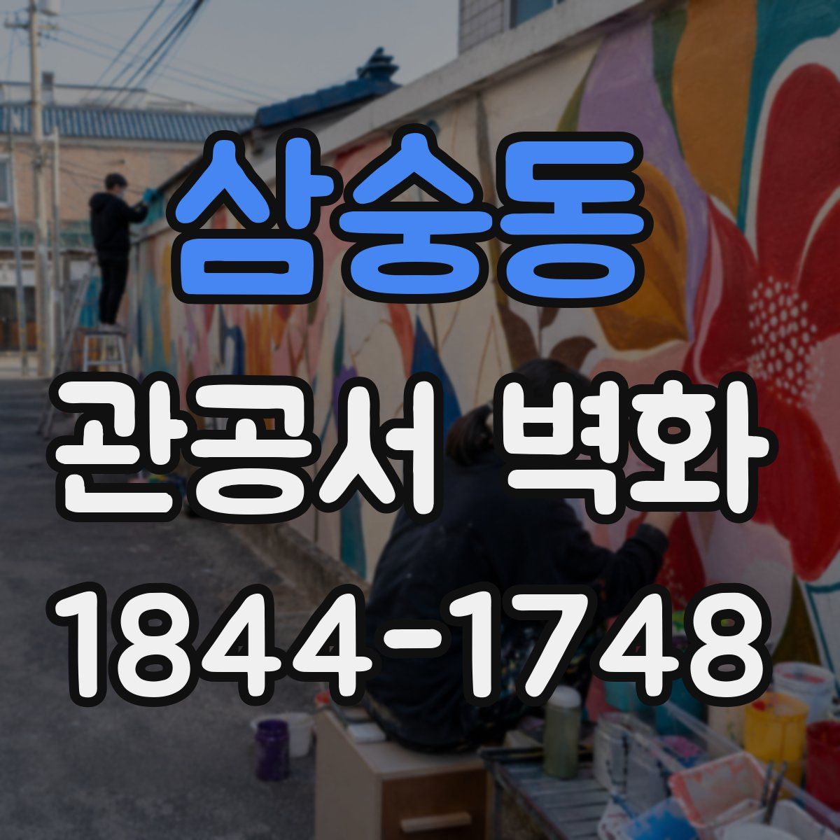 삼숭동 관공서 벽화