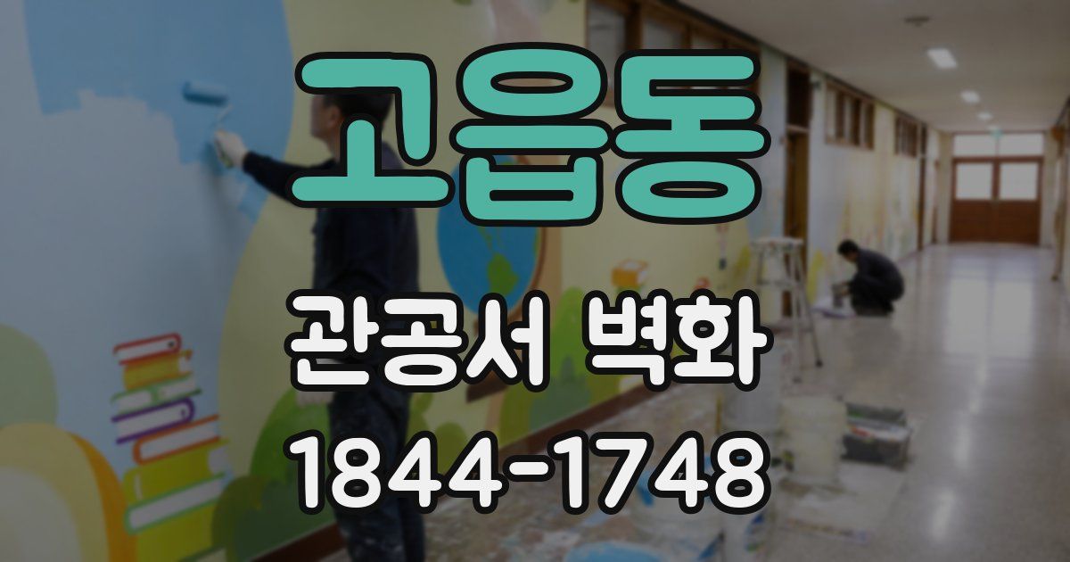 고읍동 관공서 벽화