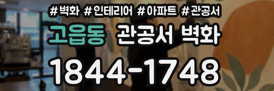 고읍동 관공서 벽화