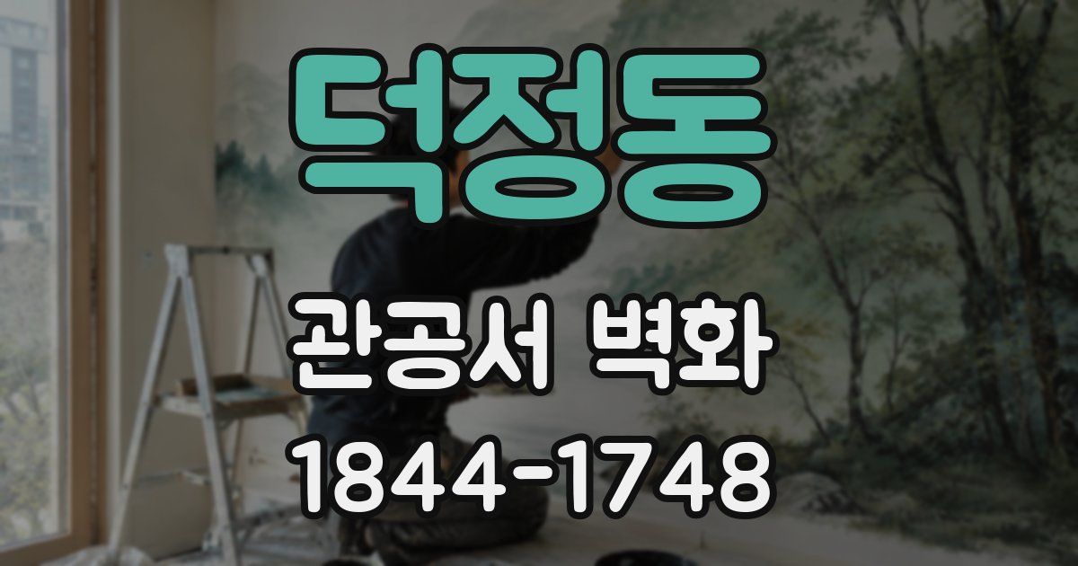 덕정동 관공서 벽화