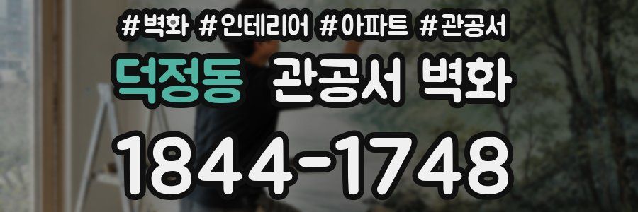 덕정동 관공서 벽화