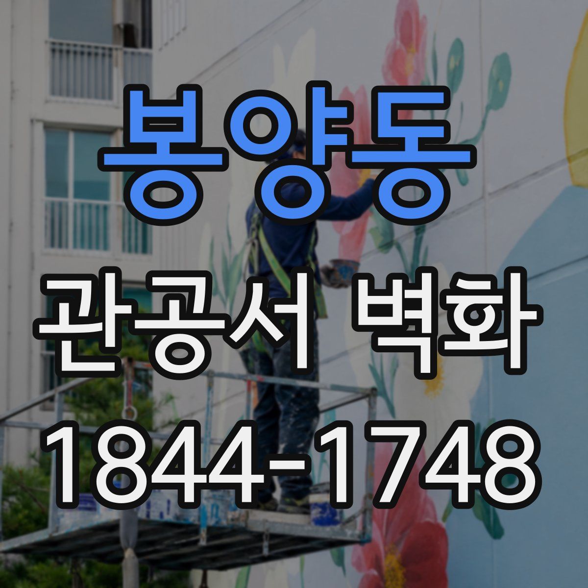 봉양동 관공서 벽화