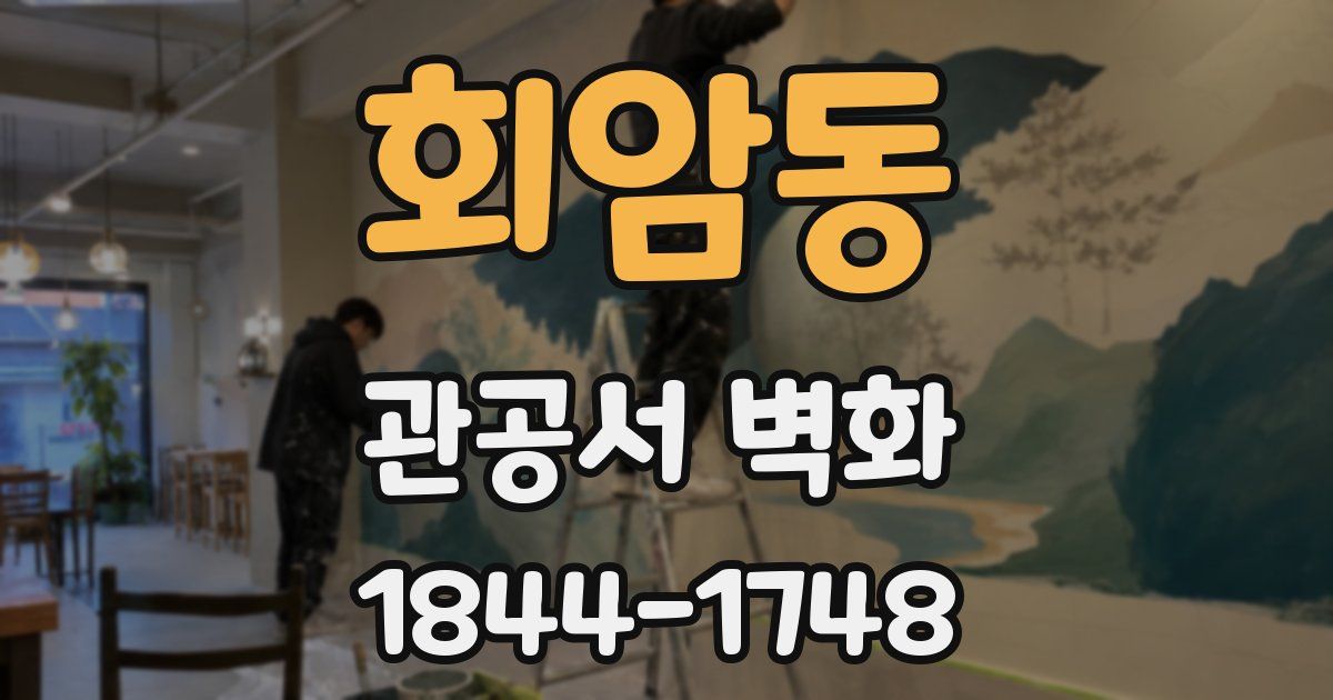 회암동 관공서 벽화