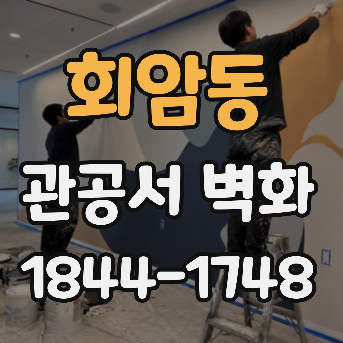 회암동 관공서 벽화