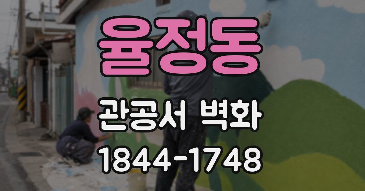 율정동 관공서 벽화