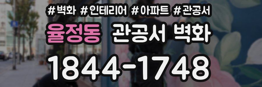 율정동 관공서 벽화